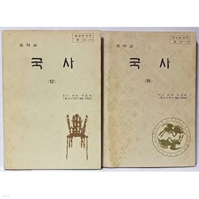 중학교 국사 (상),(하) 세트  -1982년 초판, 1989년 발행-아래설명참조-