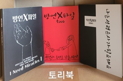 방언X파일 1.2 + 묵상X파일 (전3권)