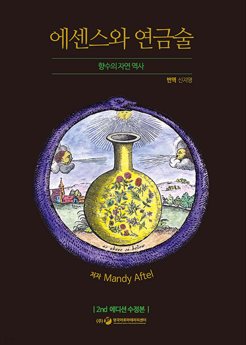에센스와 연금술