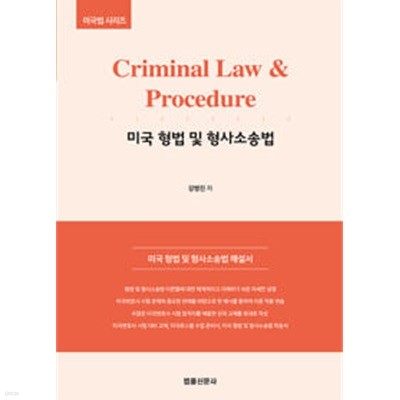 Criminal Law & Procedure 미국 형법 및 형사소송법강병진