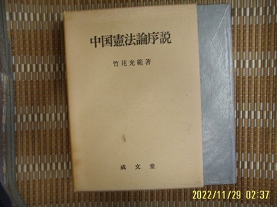 성문당 成文堂 / 竹花光範 著 / 일본판 / 중국헌법론서설 中國憲法論序說 -91년.초판.꼭 상세란참조