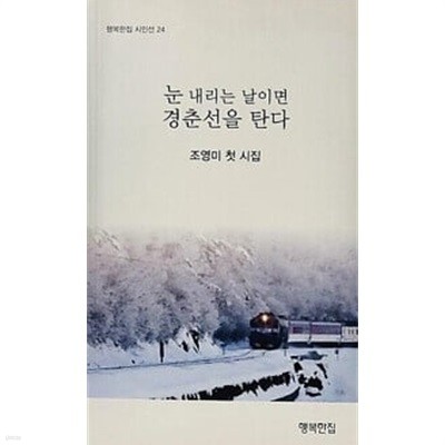 눈 내리는 날이면 경춘선을 탄다 - 조영미 첫 시집