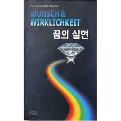 꿈의 실현 - WUNSCH & WIRKLICHKEIT 
