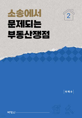 소송에서 문제되는 부동산쟁점 2