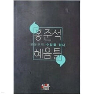홍준석 혜윰틀 - 운문문학 수업을 읽다
