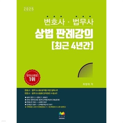 2025 변호사.법무사 상법 판례강의