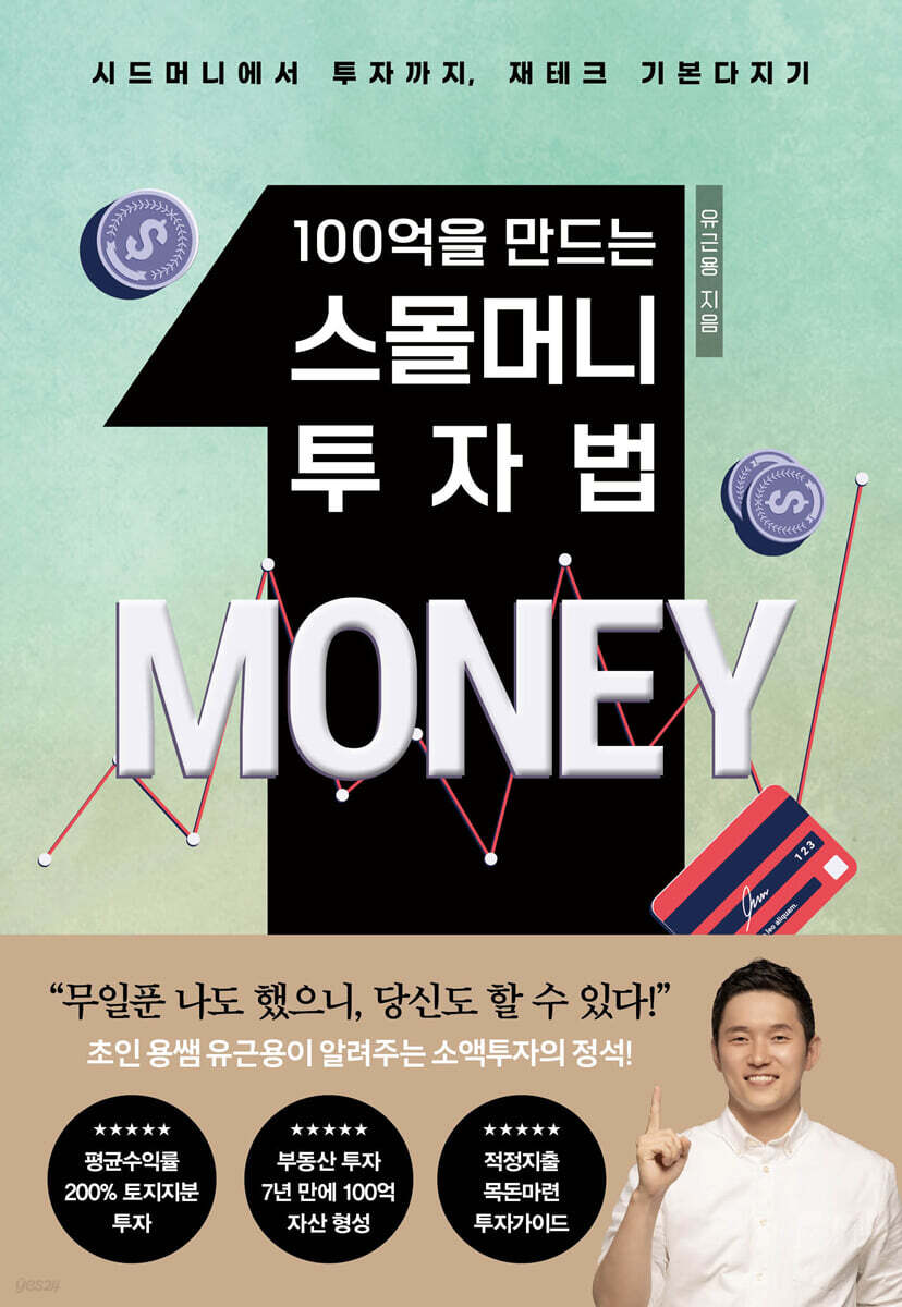 100억을 만드는 …