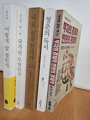 유시민어떻게 살 것인가+국가란 무엇인가+나의 한국현대사+청춘의 독서+부자의 경제학 빈민의 경제학(전5권)