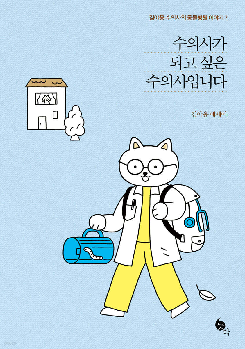 수의사가 되고 싶은 수의사입니다