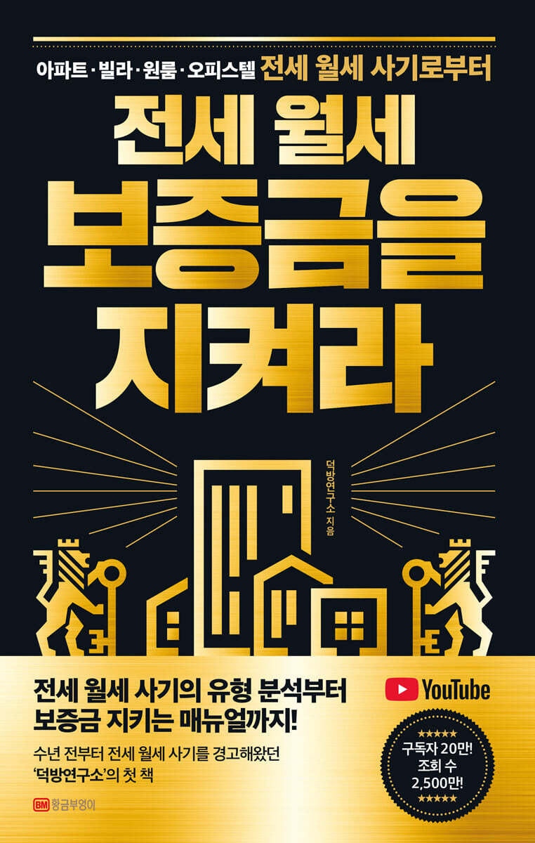 전세 월세 보증금을 지켜라