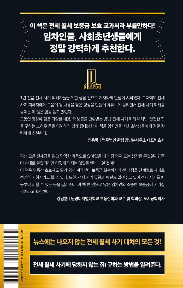 전세 월세 보증금을 지켜라 | 덕방연구소 | 황금부엉이 - 예스24