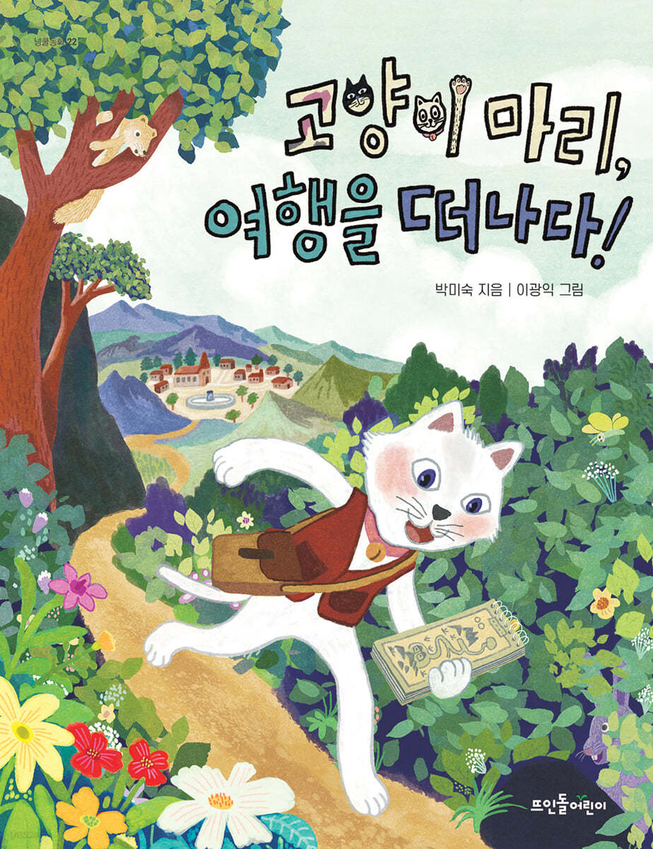 고양이 마리, 여행을 떠나다!