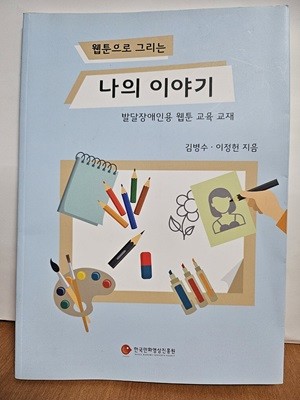 웹툰으로 그리는 나의 이야기-발달장애인용 웹툰 교육교재