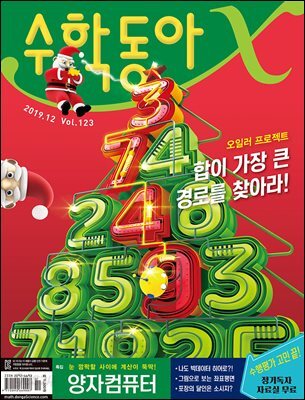 수학동아 2019.12