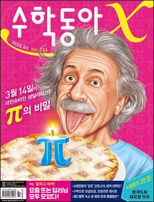 수학동아 2020.03