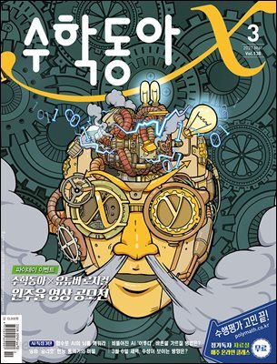 수학동아 2021.03