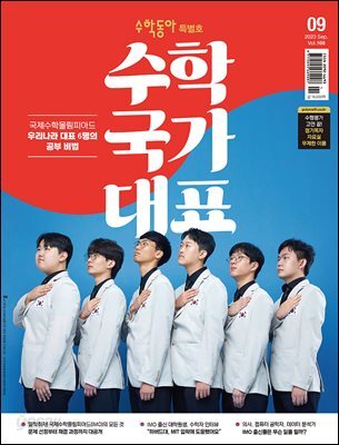 수학동아 2023.09
