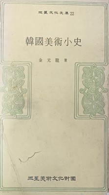 한국미술소사 (삼성문화문고22/김원룡/254쪽/1980)