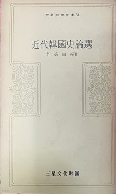 근대한국사론선(삼성문화문고34 / 이기백 /1973(초)/265쪽)