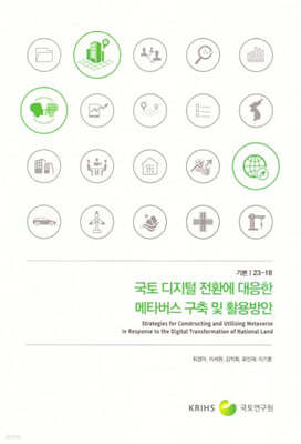 국토연구원 국토 디지털 전환에 대응한 메타버스 구축 및 활용방안