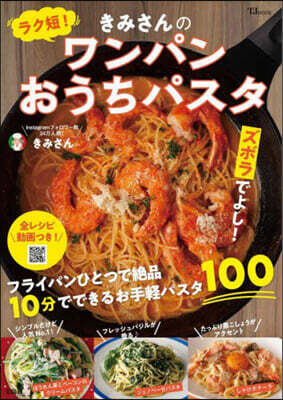ラク短!きみさんのワンパンおうちパスタ