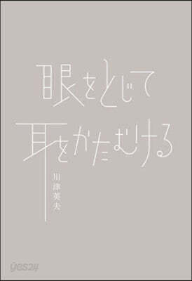 眼をとじて耳をかたむける