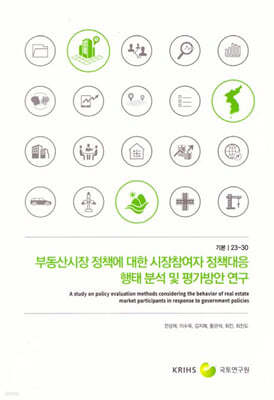 부동산시장 정책에 대한 시장참여자 정책대응 형태 분석 및 평가방안 연구