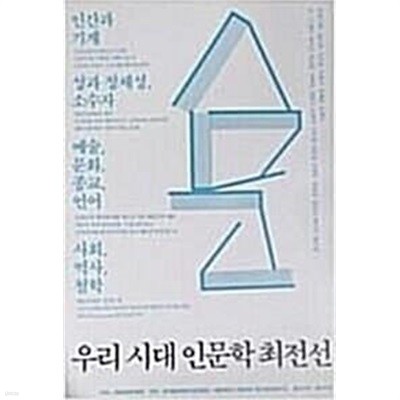 우리 시대 인문학 최전선