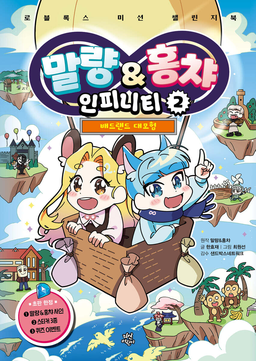 말량&홍챠 인피니티 2 : 배드랜드 대모험