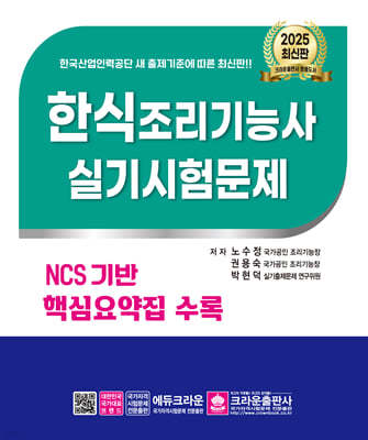 2025 한식조리기능사 실기시험문제