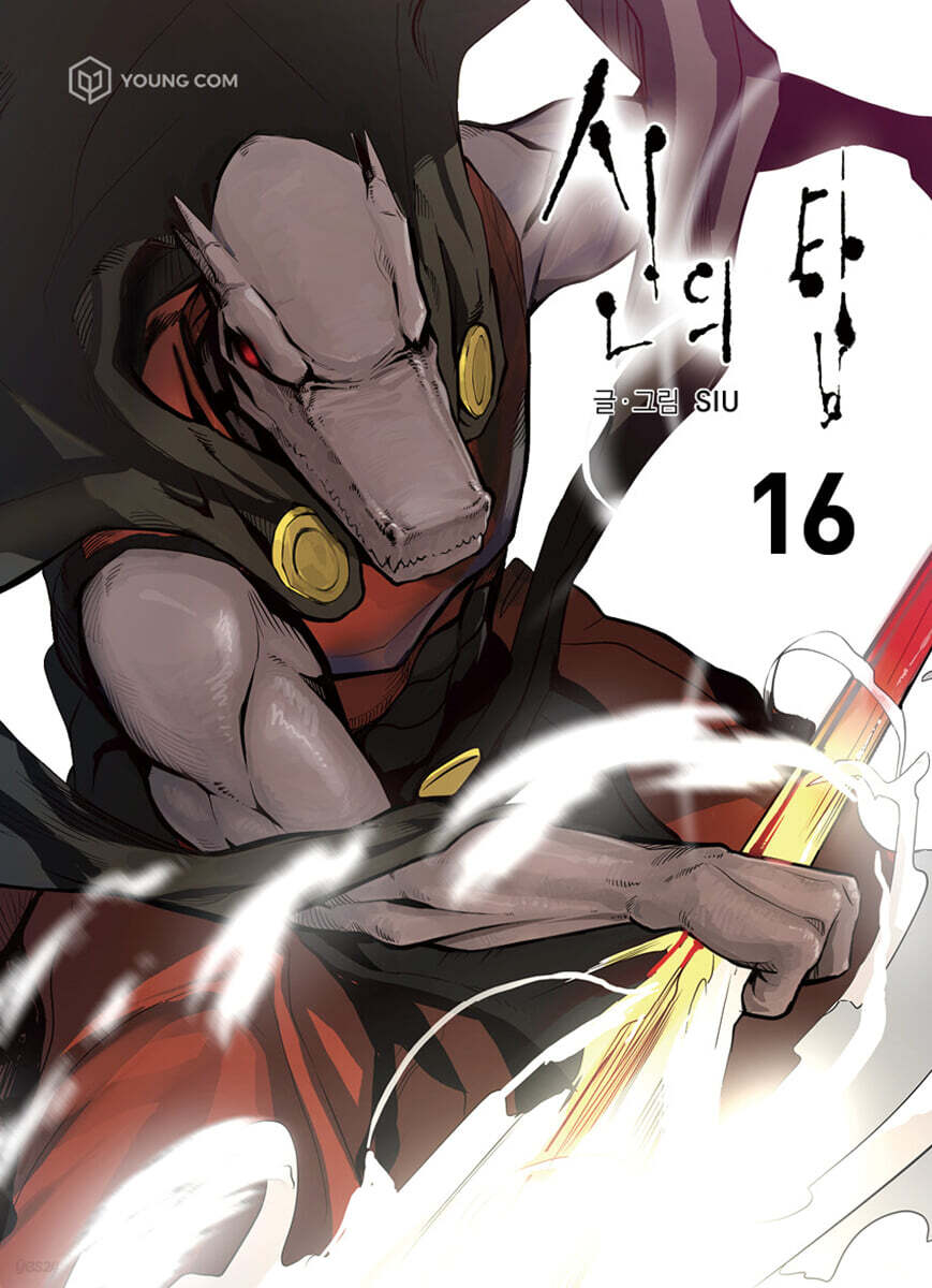 신의 탑 16 | SIU | YOUNGCOM(영컴) - 예스24