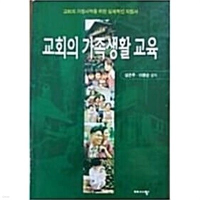 교회의 가족생활 교육 - 교회의 가정사역을 위한 실제적인 지침서  