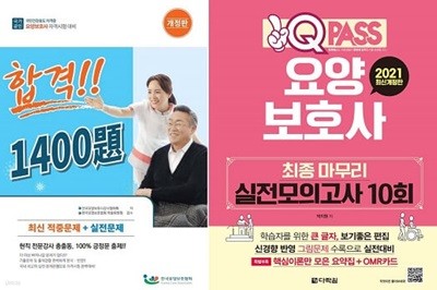 요양보호사 자격시험 합격 1400제 + 최종 마무리 실전모의고사 10회 (전2권)