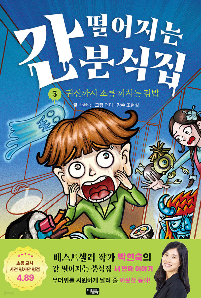 간 떨어지는 분식집 3 : 귀신까지 소름 끼치는 김밥