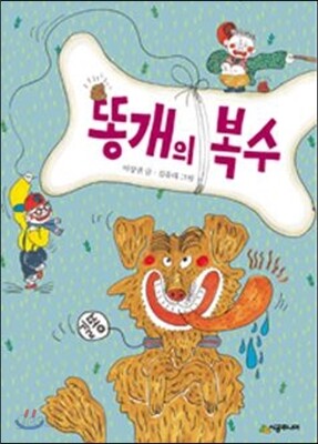 똥개의 복수