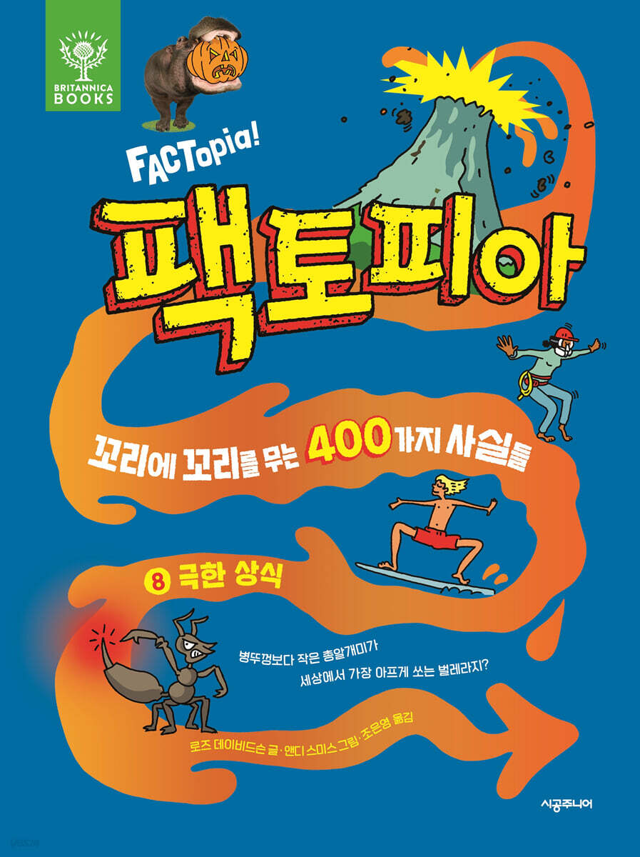 팩토피아 8 극한 상식
