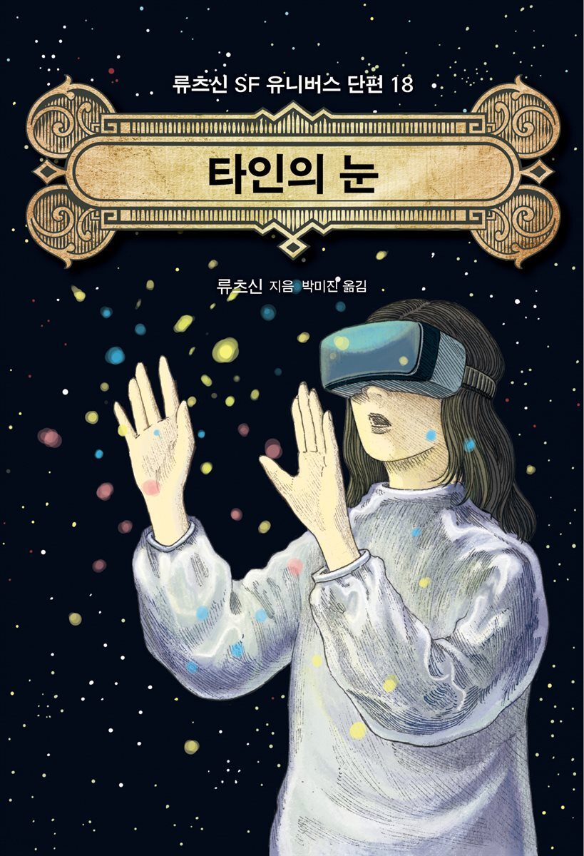 타인의 눈