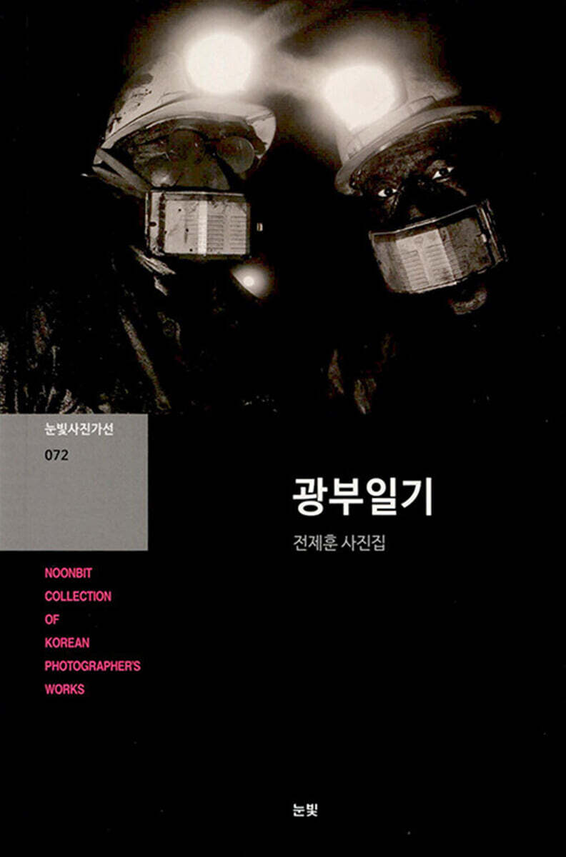 광부일기