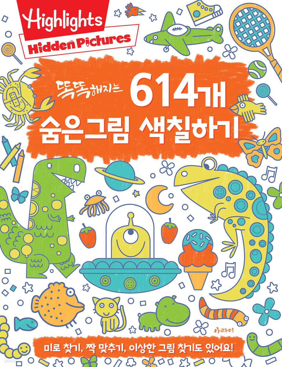 Highlights 똑똑해지는 614개 숨은그림 색칠하기