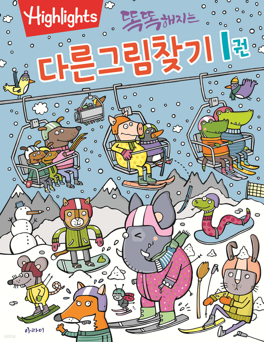 Highlights 똑똑해지는 다른그림찾기 1