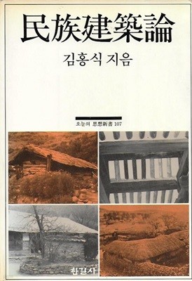 민족건축론 (오늘의 사상신서 107)