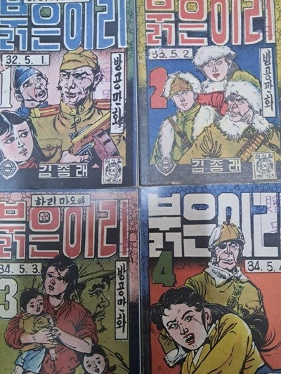 방공만화 붉은이리1~4총4권 세트(김종래)1968년판 영인