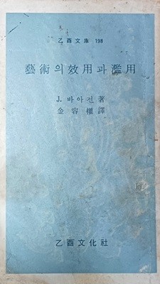 예술의 효용과 남용(을유문고 198 / J.바아전,김용권 역 /1976(초)/272쪽)