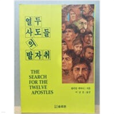 열두 사도들의 발자취