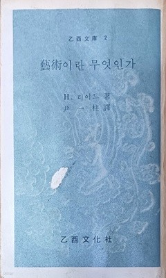 예술이란 무엇인가? (을유문고 2 / H.리이드/1984/396쪽)