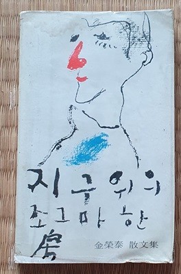 지구위의 조그마한 방 (1977년/2판)   -책상태 사진참조