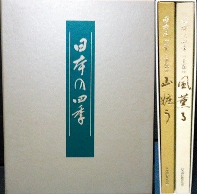 日本の四季 ( 일본의 사계 사계절 봄 여름 가을 겨울 ) 上?下? <전2권>  