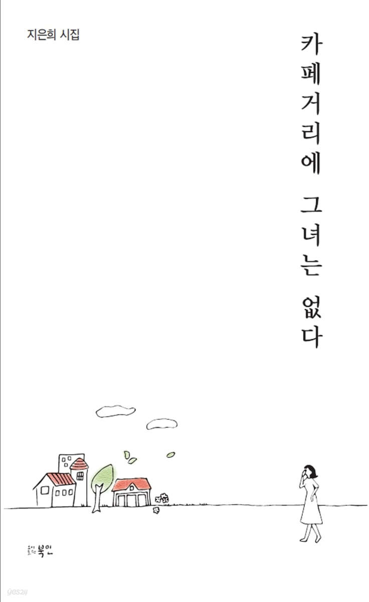 카페거리에 그녀는 없다