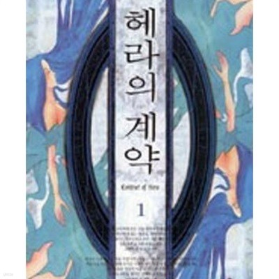 헤라의 계약 1-2