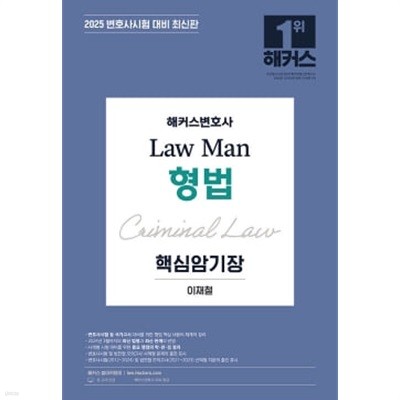 2025 해커스변호사 Law Man 형법 핵심암기장